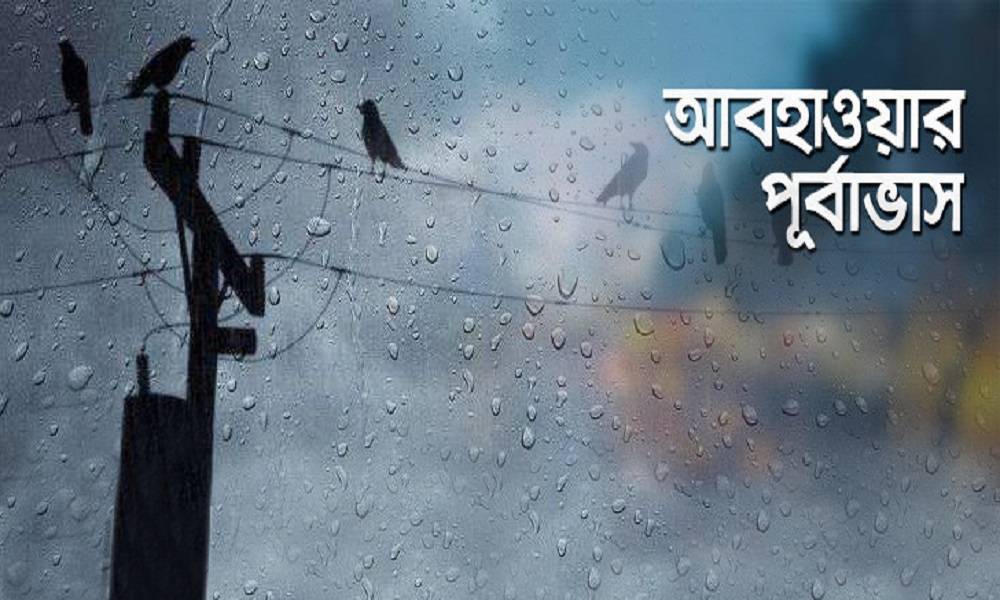 ৫ অঞ্চলে ৬০ কিলোমিটার বেগে ঝোড়ো হাওয়াসহ বজ্রবৃষ্টির পূর্বাভাস