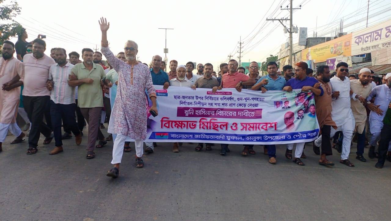 শেখ হাসিনার বিচারের দাবিতে ভালুকায় যুবদলের বিক্ষোভ মিছিল