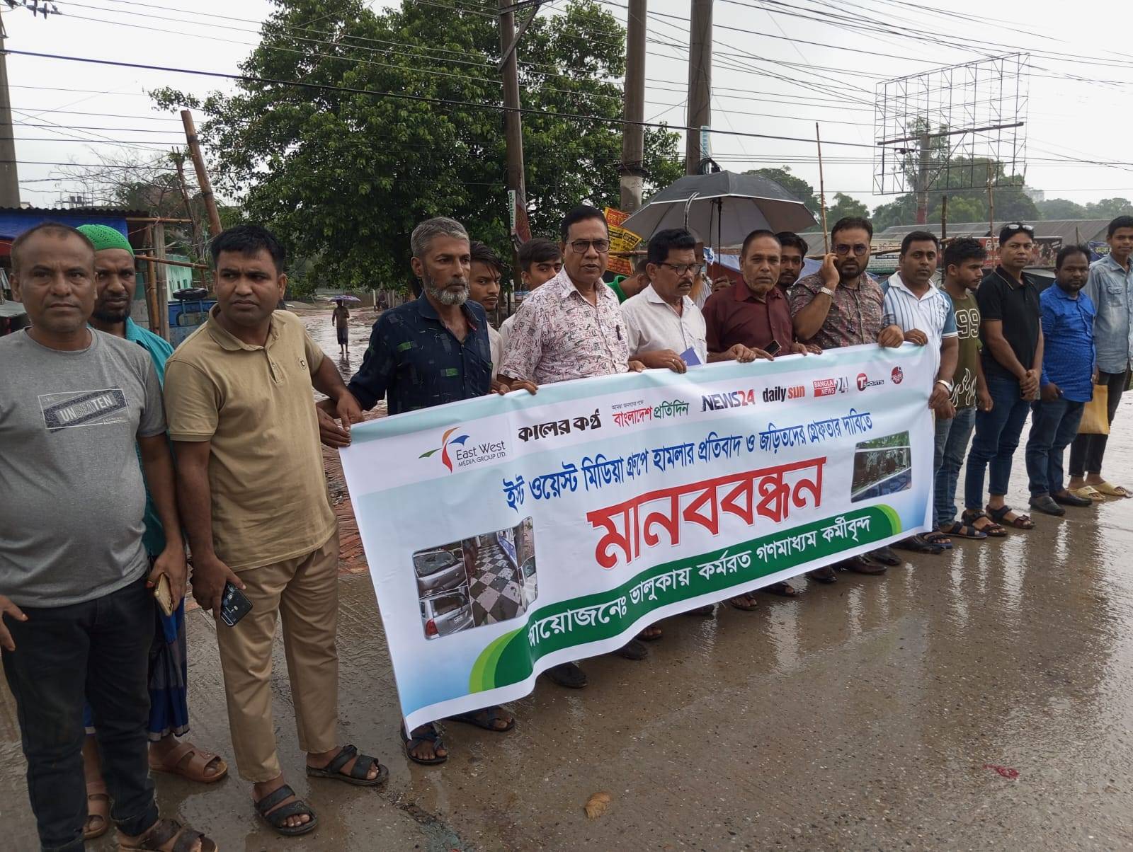 ইস্ট ওয়েস্ট মিডিয়া কমপ্লেক্সে হামলা : ভালুকায় মানববন্ধন