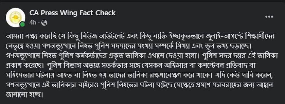 ‘জুলাই-আগস্টে নিহত পুলিশের সংখ্যা নিয়ে ভুল তথ্য ছড়াচ্ছে’