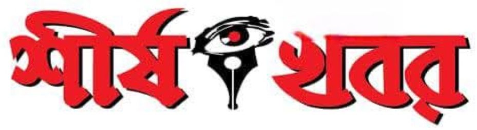 সত্যের পথে অবিরাম